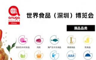 [会展]世界食品（深圳）博览会 Anuga Select China